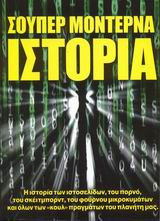 Σούπερ μοντέρνα ιστορία
