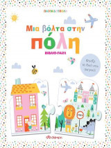 Μια βόλτα στην πόλη
