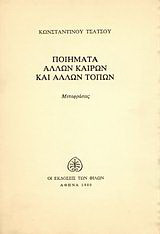 Ποιήματα άλλων καιρών και άλλων τόπων: Μεταφράσεις