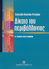 Δίκαιο του περιβάλλοντος