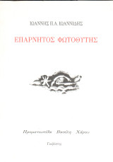 Επάρνητος Φωτοθύτης