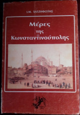 Μέρες της Κωνσταντινούπολης και άλλα ταξιδιωτικά