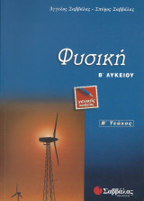 Φυσική Β΄ λυκείου