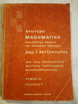 Ανωτερα μαθηματικα ,τομος ΙΙΙ ,εκδοσις Ι(δ.χατζοπουλος ,1978)