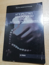 Αγιορείτικο Ημερολόγιο για τα μελλοντικά γεγονότα
