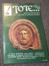 Τότε - Τεύχος 25