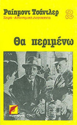 ΘΑ ΠΕΡΙΜΕΝΩ