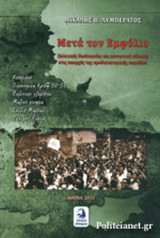 ΜΕΤΑ ΤΟΝ ΕΜΦΥΛΙΟ