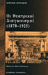 ΟΙ ΘΕΑΤΡΙΚΟΙ ΔΙΑΓΩΝΙΣΜΟΙ (1870-1925)