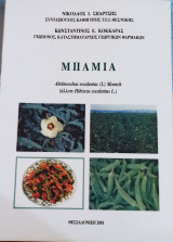 Μπάμια Abelmoschus esculentus (L) Moench (άλλοτε Hibiscus esculentus L.)