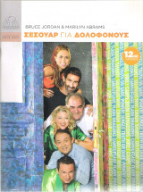 Σεσουάρ για δολοφόνους