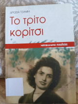 Το τρίτο κορίτσι