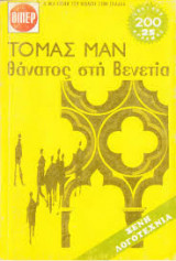 Θάνατος στη Βενετία