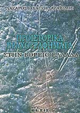 ΠΡΟΪΣΤΟΡΙΚΑ ΒΡΑΧΟΓΡΑΦΗΜΑΤΑ ΣΤΗΝ ΒΟΡΕΙΟ ΕΛΛΑΔΑ