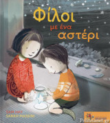 ΦΙΛΟΙ ΜΕ ΕΝΑ ΑΣΤΕΡΙ