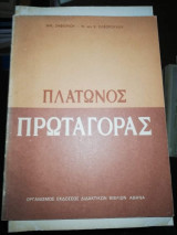 Πλάτωνος Πρωταγόρας β' Λυκείου