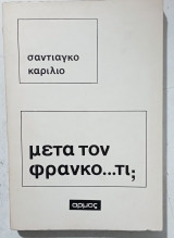 Μετα τον φραγκο τι