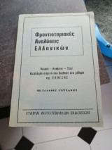 Φροντιστηριακές αναλύσεις ελληνικών 100 έλληνας συγγραφείς νούμερο 6