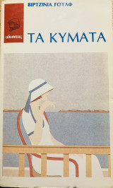 Τα κύματα
