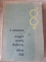 Στοιχεια γενικης βιολογιας( λ.παπακωστα ,1968)