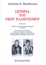 ΙΣΤΟΡΙΑ ΤΟΥ ΝΕΟΥ ΕΛΛΗΝΙΣΜΟΥ (ΕΚΤΟΣ ΤΟΜΟΣ)