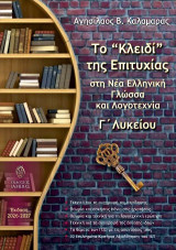 Το “κλειδί” της επιτυχίας στη Νέα Ελληνική Γλώσσα και Λογοτεχνία, Γ΄ Λυκείου