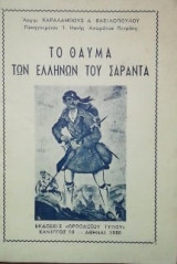 Το θαύμα των Ελλήνων του Σαράντα.