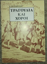 Τραγούδια και χοροί Κωνσταντίνος Σκαρμούτσος