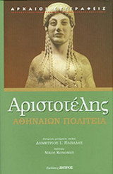 Αριστοτέλης Αθηναίων Πολιτεία