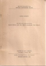Μίνως Καλοκαιρινός, εκατό χρόνια από την πρώτη ανασκαφή της Κνωσού