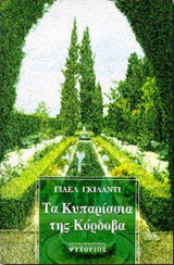 Τα κυπαρίσσια της Κόρδοβα