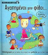 Αγαπημένοι μου φίλοι…