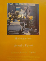 Η μαύρη πέννα