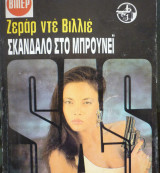 Σκάνδαλο στο Μπρουνέι