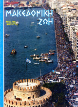 Μακεδονική Ζωή (Μάι. 1994, τ. 336) Έξοδος Μεσολογγίου, Νταφώτης Μακεδονομάχος, Στρώμνιτσα, ευεργέτες, ξυλογλυπτική