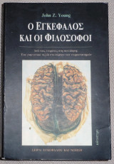 Ο εγκέφαλος και οι φιλόσοφοι John Z. Young 1991