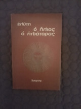Ο ηλιος ο ηλιατορας