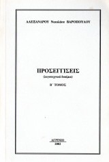Προσεγγίσεις (λογοτεχνικά δοκίμια Β' τόμος)