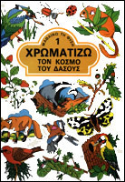 Χρωματίζω τον κόσμο του δάσους