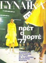 Περιοδικό Γυναίκα τεύχος 705
