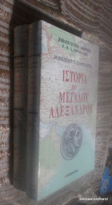 Ιστορία του Μεγάλου Αλεξάνδρου (2 τόμοι ολοκληρωμενο-περιεχονται οι χαρτες)