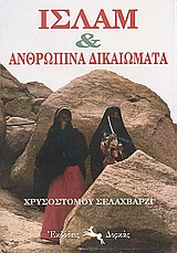 Ισλάμ και ανθρώπινα δικαιώματα