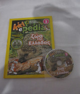Kidepedia Τόμος 3, Ζώα της Ελλάδας, με CD-ROM με παιχνίδια