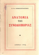 Ανατομία της συνοδοιπορίας