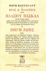 Βίος και πολιτεία του Βλάσιου Πασκάλ