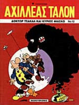 ΔΟΚΤΟΡ ΤΣΑΚΑΛ ΚΑΙ ΚΥΡΙΟΣ ΦΙΑΣΚΟ