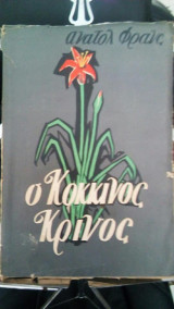 Ο κοκκινος κρινος