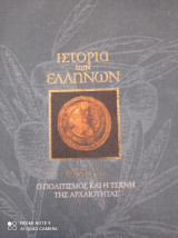 Η ιστορία των Ελλήνων τόμος 5