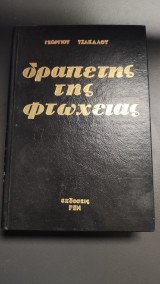Δραπέτης της φτώχειας
