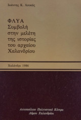 Φλύα: συμβολή στη μελέτη της ιστορίας του αρχαίου Χαλανδρίου.